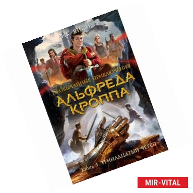 Фото Необычайные приключения Альфреда Кроппа. Книга 3. Тринадцатый череп