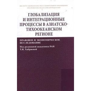 Фото Глобализация и интеграционные процессы в Азиатско-Тихоокеанском регионе (правовое и экономическое исследование): Монография