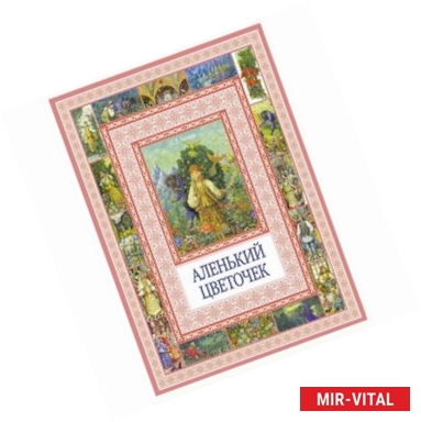 Фото Аленький цветочек