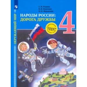 Фото Окружающий мир. Народы России: дорога дружбы. Золотая книга российского народа. 4 класс