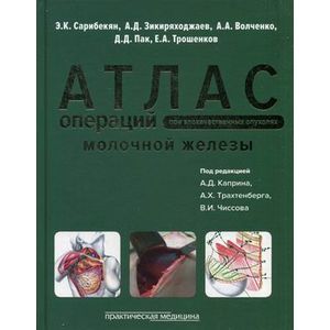 Фото Атлас операций при злокачественных опухолях молочной железы.