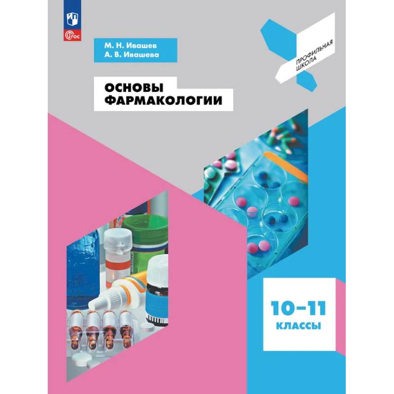 Фото Основы фармакологии. 10–11 классы