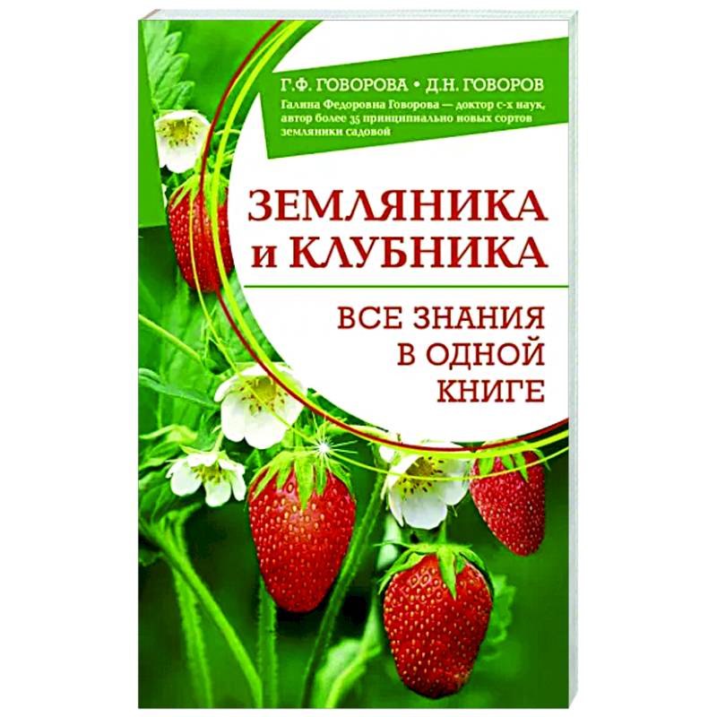 Фото Земляника и клубника. Все знания в одной книге