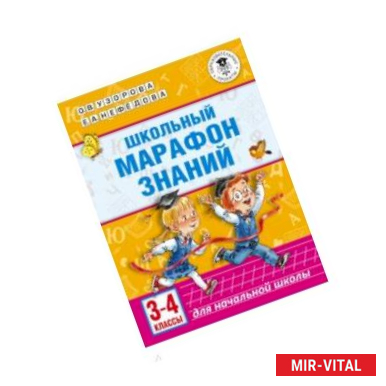 Фото Школьный марафон знаний. 3-4 классы