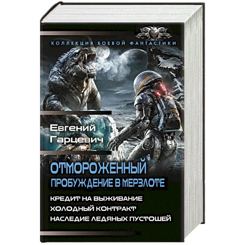 Фото Отмороженный. Пробуждение в Мерзлоте