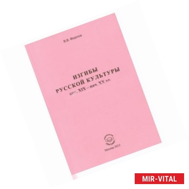 Фото Изгибы русской культуры кон. XIX - нач. XX вв. (Сборник статей 1999-2012 гг.)