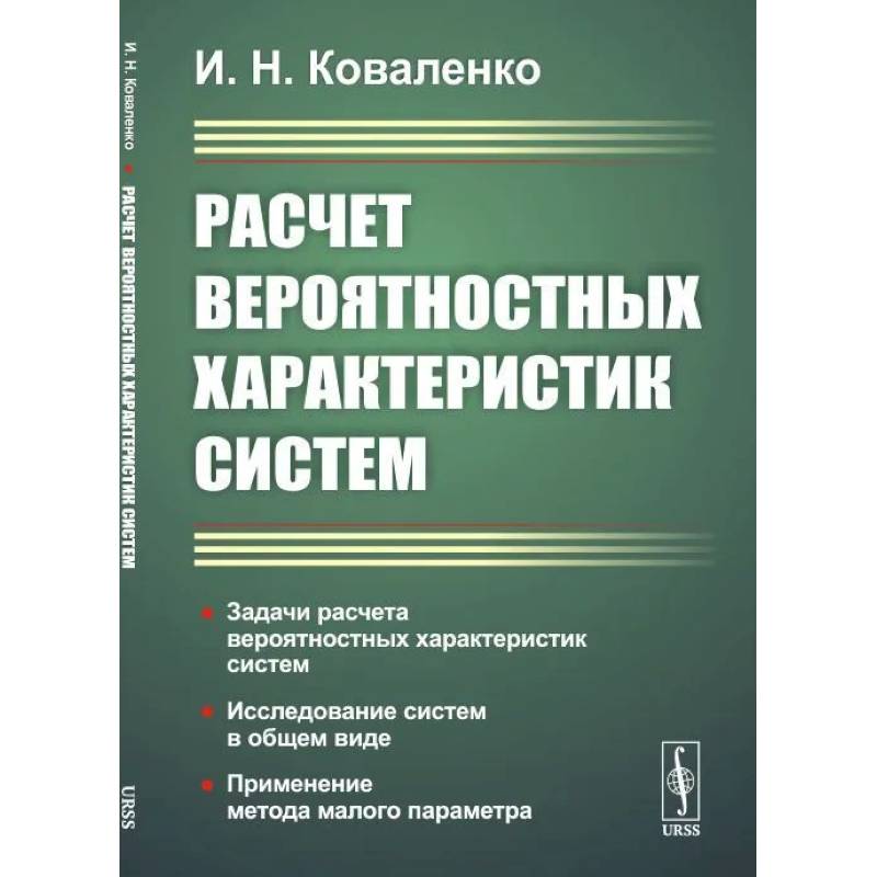 Фото Расчет вероятностных характеристик систем.. Задачи расчета вероятностных характеристик систем. Исследование систем в общем виде. Применение метода малого параметра