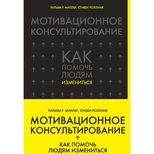 Фото Мотивационное консультирование. Как помочь людям измениться