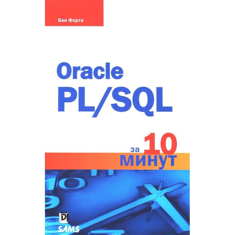 Фото Oracle PL/SQL за 10 минут