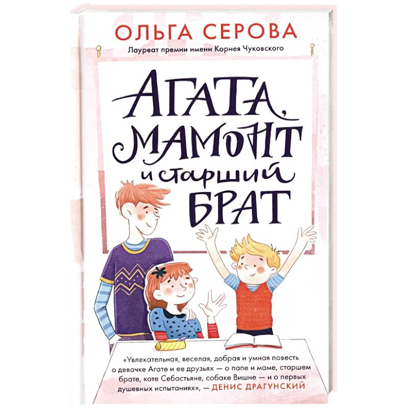 Фото Агата, мамонт и старший брат
