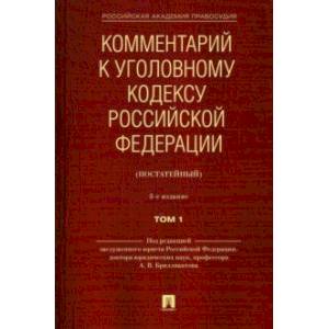 Фото Комментарий к Уголовному кодексу Российской Федерации (постатейный). В 2-х томах. Том 1