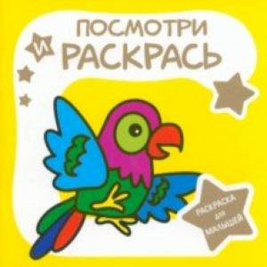 Фото Раскраска для малышей. Попугай