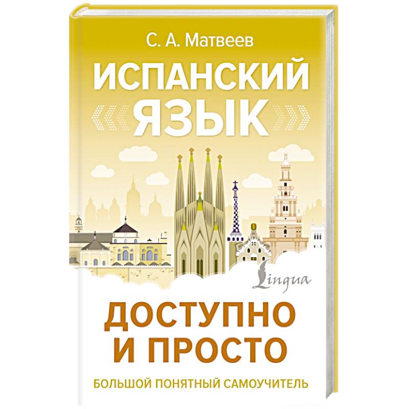Фото Испанский язык доступно и просто