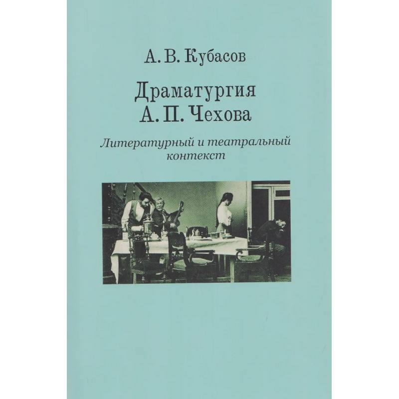 Фото Драматургия А.П.Чехова.Литературный и театральный контекст