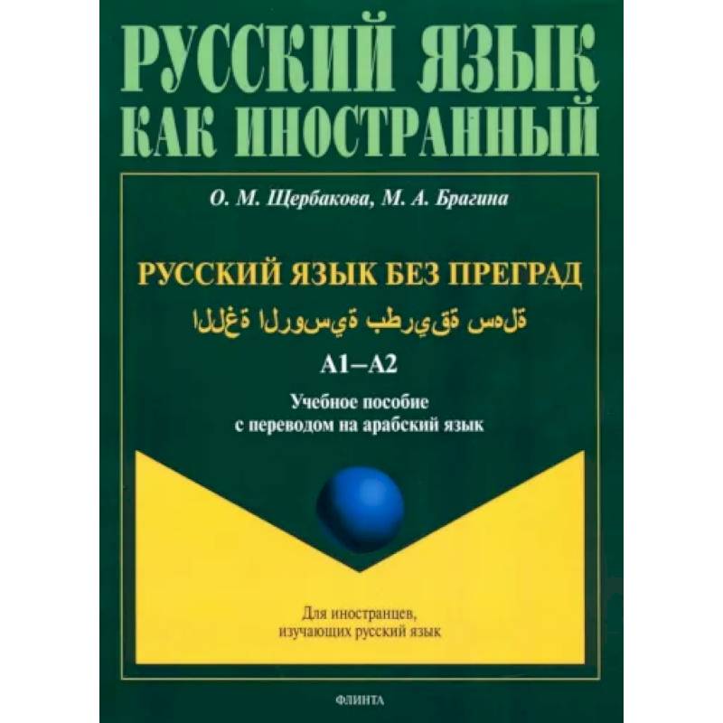 Фото Русский язык в штрихах для носителей арабского языка