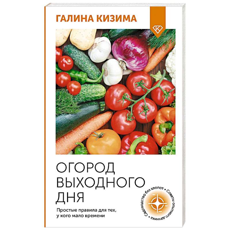 Фото Огород выходного дня. Простые правила для тех, у кого мало времени