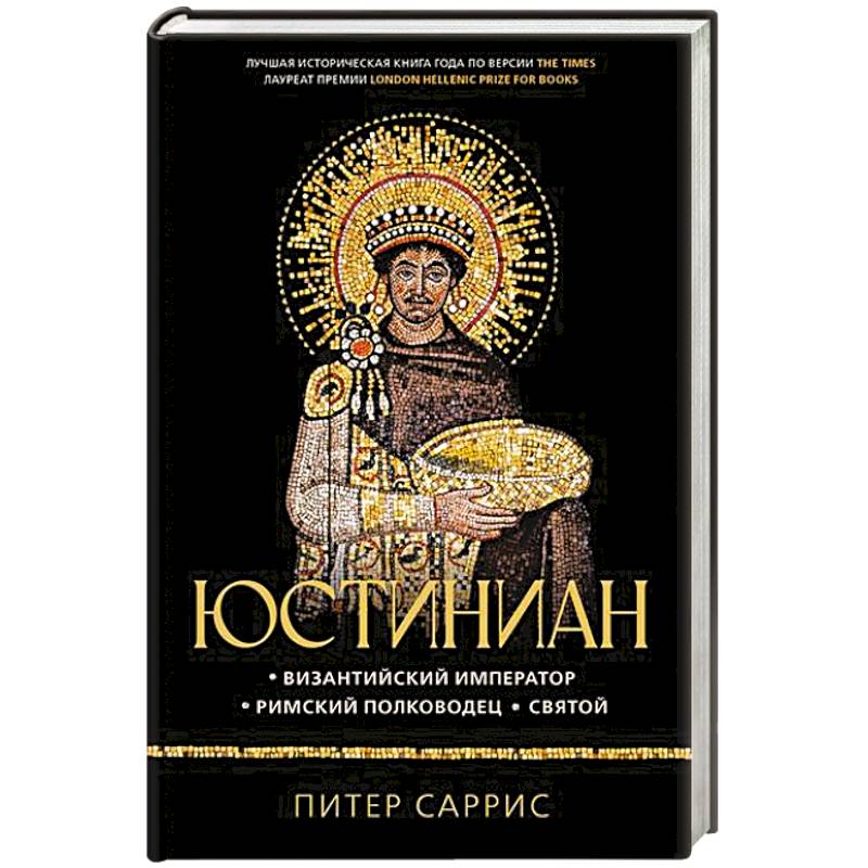 Фото Юстиниан. Византийский император, римский полководец, святой