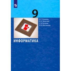Фото Информатика. 9 класс. Учебник. ФГОС