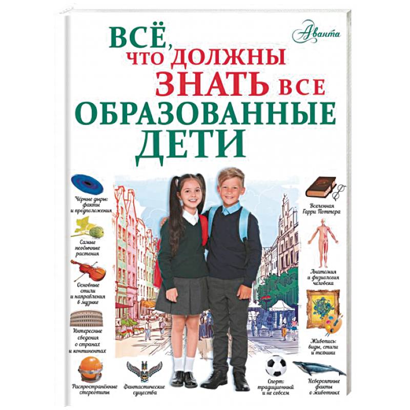 Фото Всё, что должны знать все образованные дети