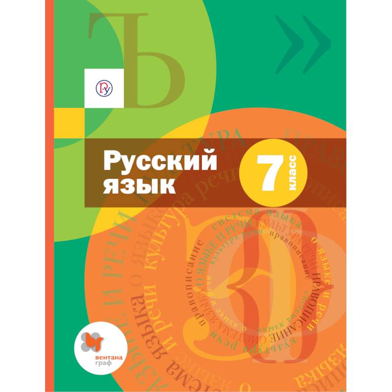 Фото Русский язык. 7 класс. Учебник + приложение. ФГОС