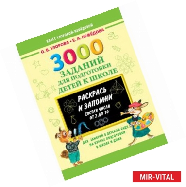 Фото 3000 заданий для подготовки детей к школе. Раскрась и запомни