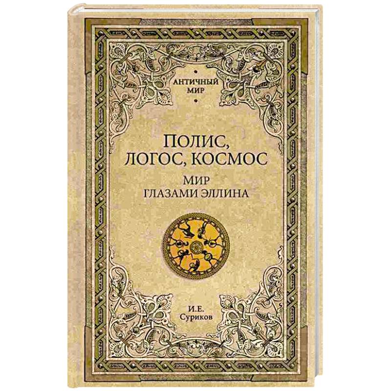 Фото Полис, логос, космос. Мир глазами эллина. Категории древнегреческой культуры