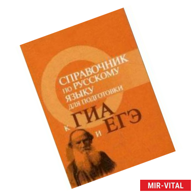 Фото Справочник по русскому языку для подготовки к ГИА и ЕГЭ. Учебное пособие