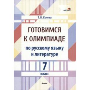 Фото Готовимся к олимпиаде по русскому языку и литературе. 7 класс