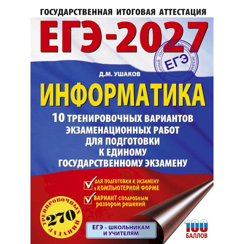 Фото ЕГЭ-2027. Информатика. 10 тренировочных вариантов экзаменационных работ для подготовки к единому государственному экзамену