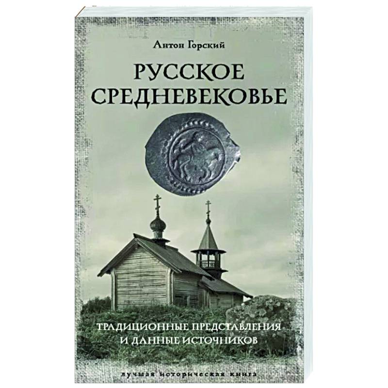 Фото Русское Средневековье