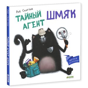 Фото Тайный агент Шмяк.