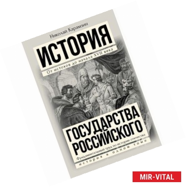 Фото Полная история государства Российского в одном томе