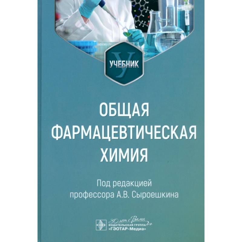 Фото Общая фармацевтическая химия. Учебник