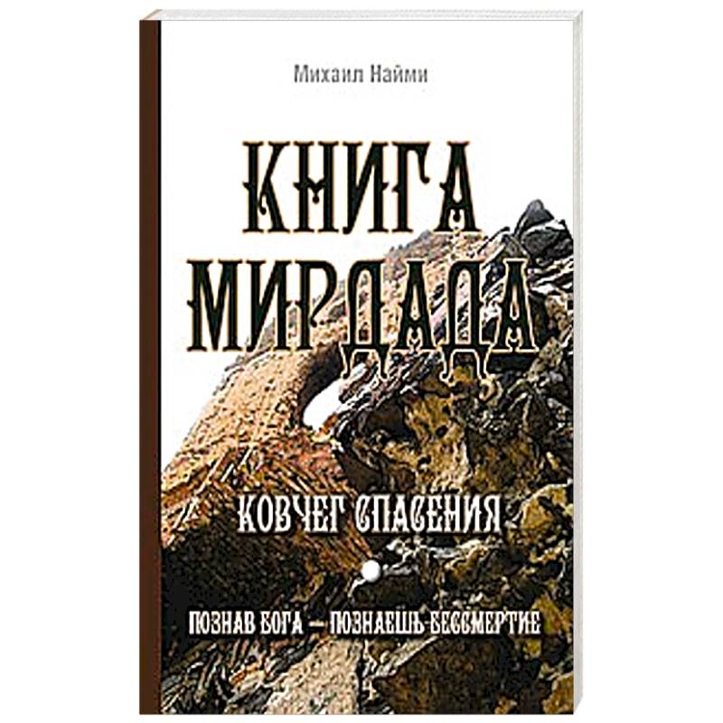 Фото Книга Мирдада. Ковчег спасения