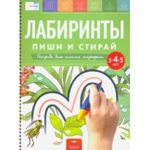 Фото Лабиринты. Пиши и стирай. Тетрадь для письма маркером для детей 3-4-5 лет