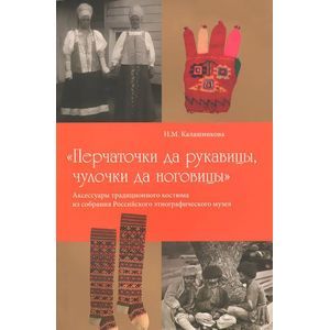 Фото 'Перчаточки да руковицы, чулочки да ноговицы'. Аксессуары традиционного костюма из собрания Российского этнографического музея