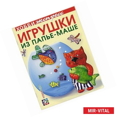 Фото Игрушки из папье-маше