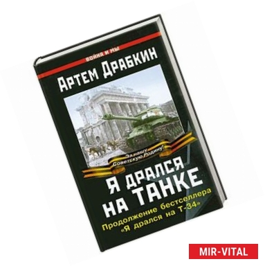 Фото Я дрался на танке. Продолжение бестселлера 'Я дрался на Т-34'