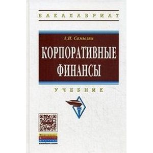 Фото Корпоративные финансы. Учебник. Гриф МО РФ