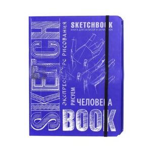 Фото Sketchbook. Рисуем человека (кобальт)