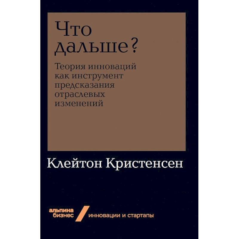 Фото Что дальше? Теория инноваций как инструмент предсказания отраслевых изменений