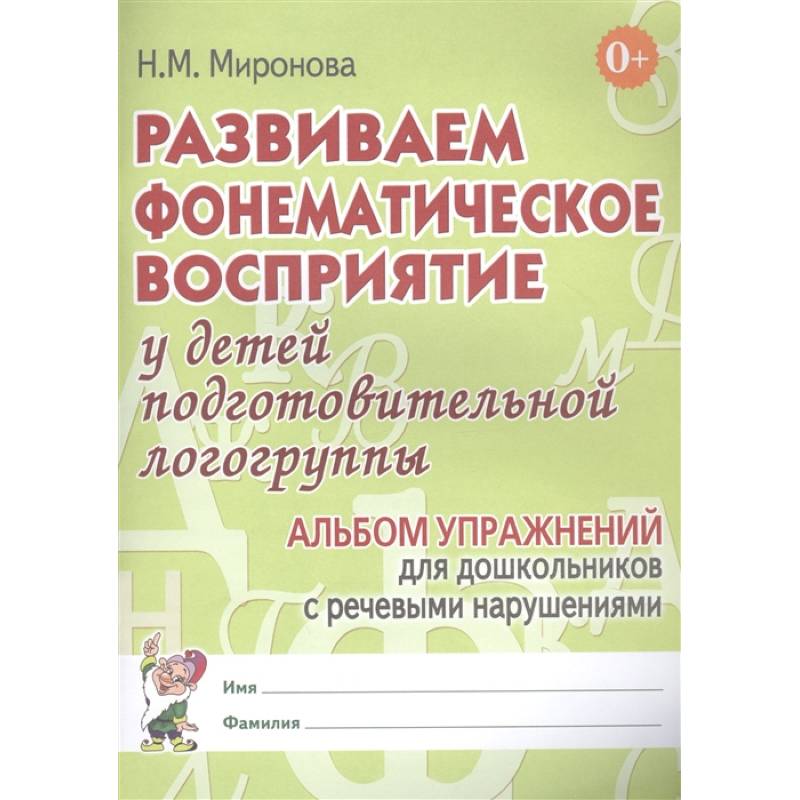 Фото Развиваем фонематическое восприятие у детей подготовительной логогруппы. Альбом упражнений для дошкольников с речевыми нарушениями