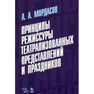 Фото Принципы режиссуры театральных представлений и праздников. Учебное пособие