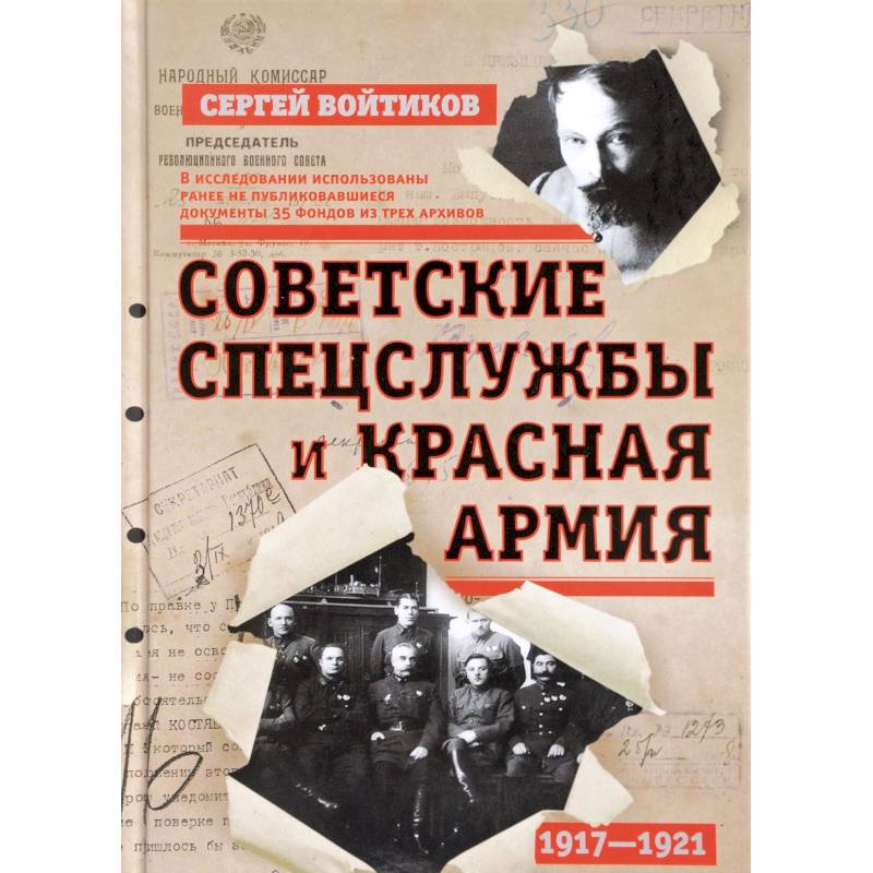 Фото Советские спецслужбы и Красная Армия. 1917-1921 гг.