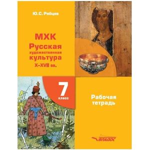 Фото МХК. 7 класс. Рабочая тетрадь. Русская художественная культура X-XVII вв