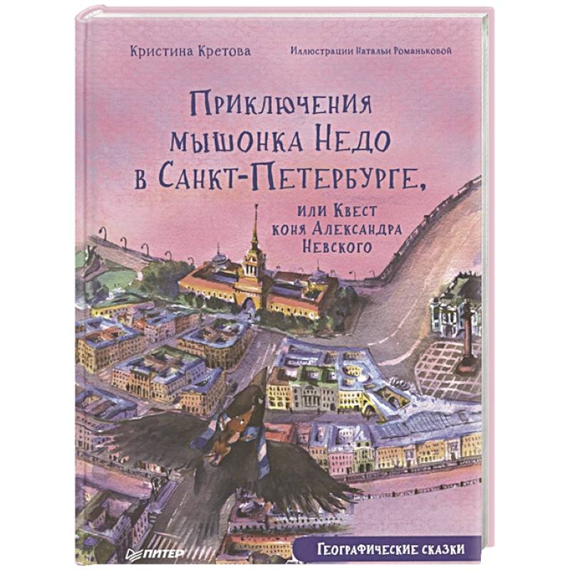 Фото Приключения мышонка Недо в Санкт-Петербурге, или Квест коня Александра Невского. Географические сказки