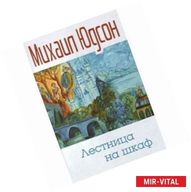 Фото Лестница на шкаф. Сказка для эмигрантов в трех частях