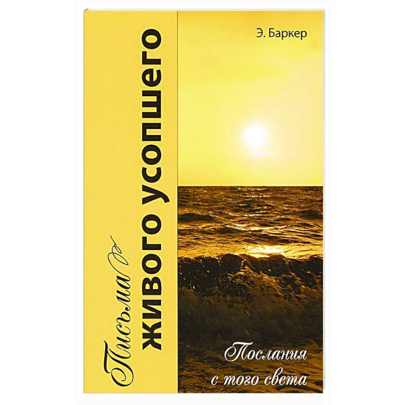 Фото Письма живого усопшего, или послания с того света