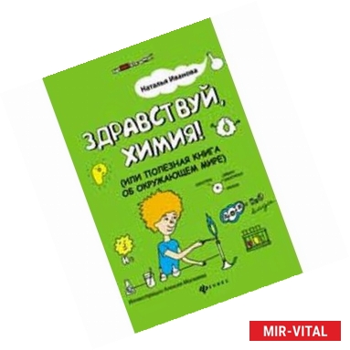 Фото Здравствуй, химия! или Полезная книга об окружающем мире