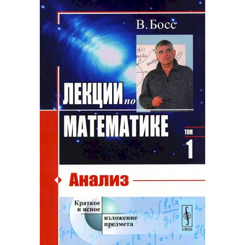 Фото Лекции по математике. Том 1. Анализ